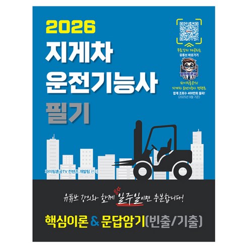 2026 지게차운전기능사 필기 핵심이론&문답암기, 파이팅혼공TV 컨텐츠 개발팀, 지식오름