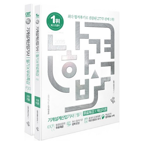 2026 나합격 기계설계산업기사 필기 + 무료특강 세트 전 2권, 삼원북스