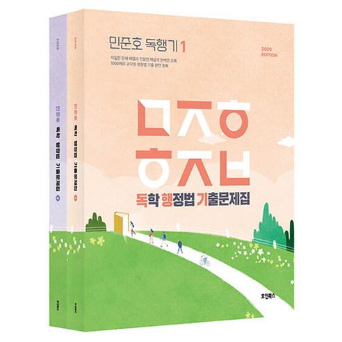 2026 민준호 독학 행정법 기출문제집 전 2권, 호인북스