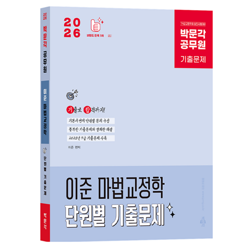 2026 공무원 이준 마법교정학 단원별 기출문제, 박문각
