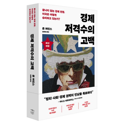 경제 저격수의 고백 20주년 완전판, 민음인, 존 퍼킨스
