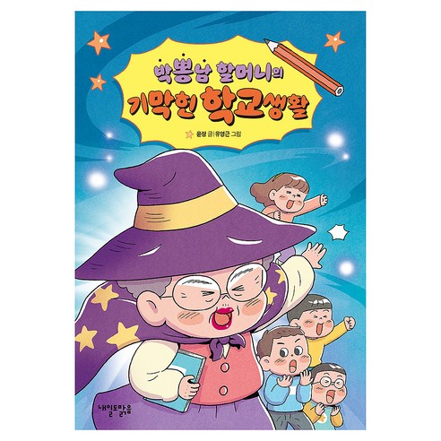 박뽕남 할머니의 기막힌 학교생활, 내일도맑음, 윤정, 상세내용 참조