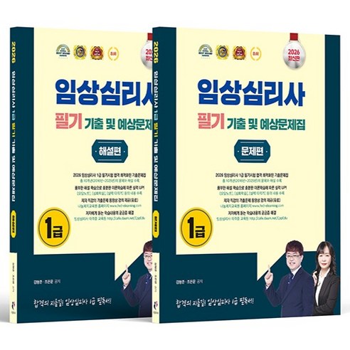 2026 임상심리사 1급 필기 기출 및 예상문제집 문제 & 해설편 전 2권, 나눔book