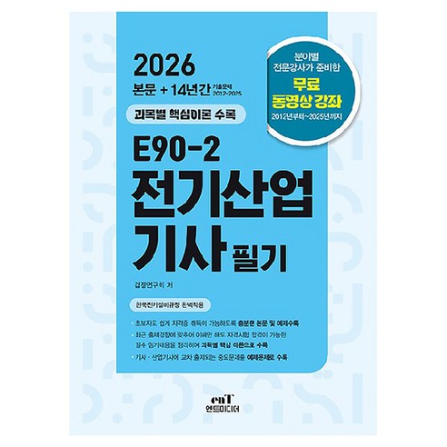 2026 E90-2 전기산업기사 필기, 검정연구회 저, 엔트미디어