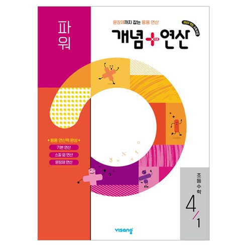 2026 개념+연산 파워, 비상교육, 상세 설명 참조, 수학, 초등 4-1