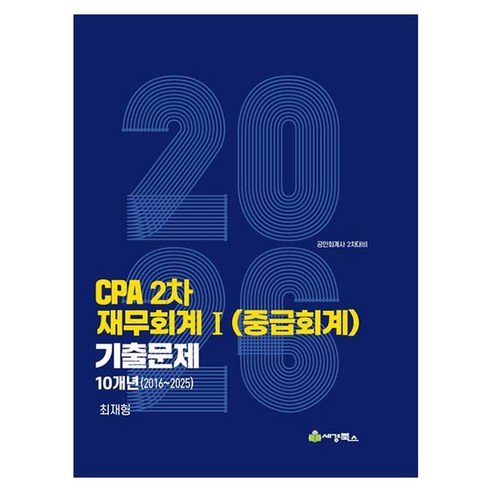 2026 CPA 2차 재무회계1(중급회계) 기출문제 10개년(2016-2025), 세경북스