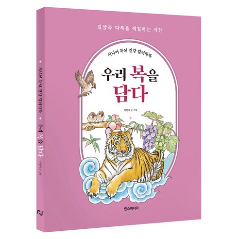 시니어 두뇌 건강 컬러링북: 우리 복을 담다, 한스미디어, 박민지