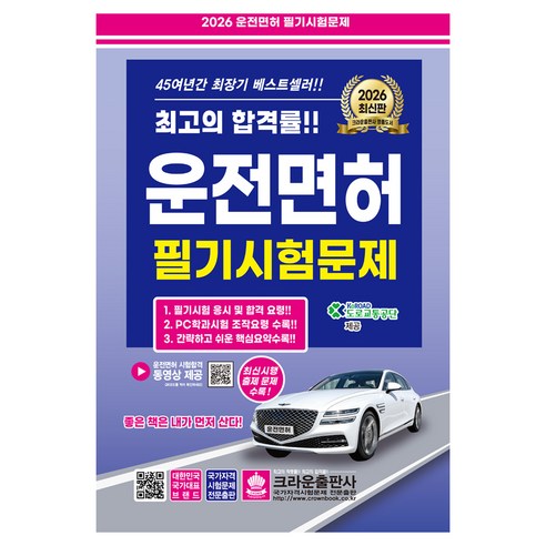 2026 운전면허 필기시험문제, 크라운출판사