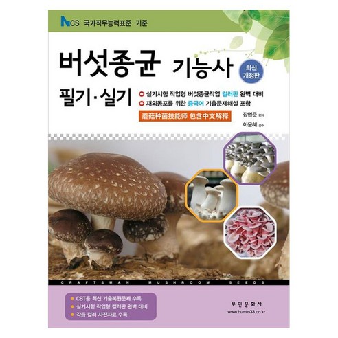 2026 버섯종균기능사 필기/실기:재외동포를 위한 중국어 기출문제해설 포함, 부민문화사