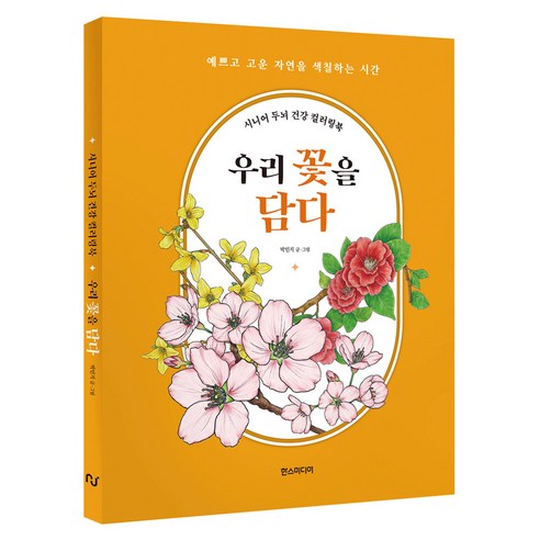 시니어 두뇌 건강 컬러링북: 우리 꽃을 담다, 한스미디어, 박민지 한스미디어, 박민지