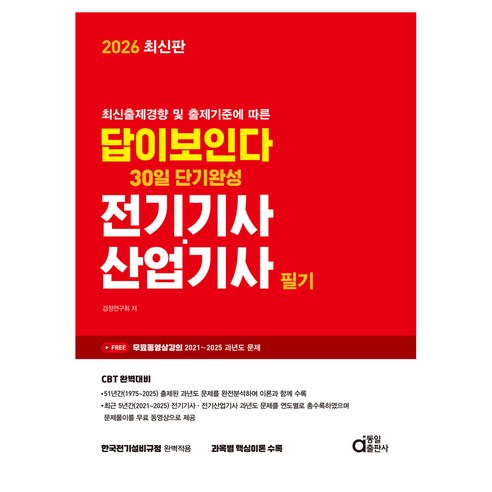 2026 최신판 답이보인다 30일 단기완성 전기기사·산업기사 필기, 동일출판사