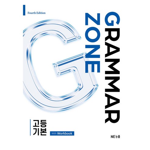 그래머존 Grammar Zone 고등 기본 With Workbook, 영어(문법), 고등 1학년