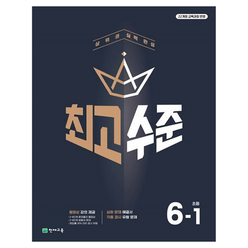 최고수준 초등수학: 상위권 실력 완성, 수학, 초등 6-1