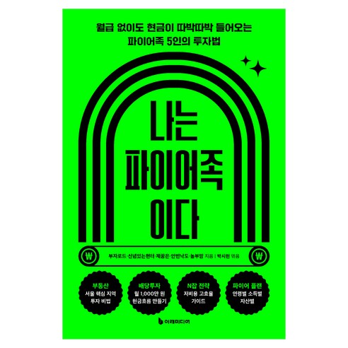 나는 파이어족이다:월급 없이도 현금이 따박따박 들어오는 파이어족 5인의 투자법, 이레미디어, 부자로드, 신념있는헌터, 제꿈은, 안빈낙도, 놀부맘