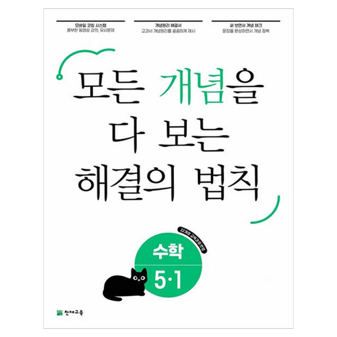 모든 개념을 다 보는 해결의 법칙, 수학, 초등 5-1