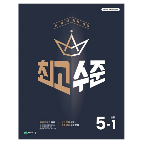 최고수준 초등수학: 상위권 실력 완성, 수학, 초등 5-1
