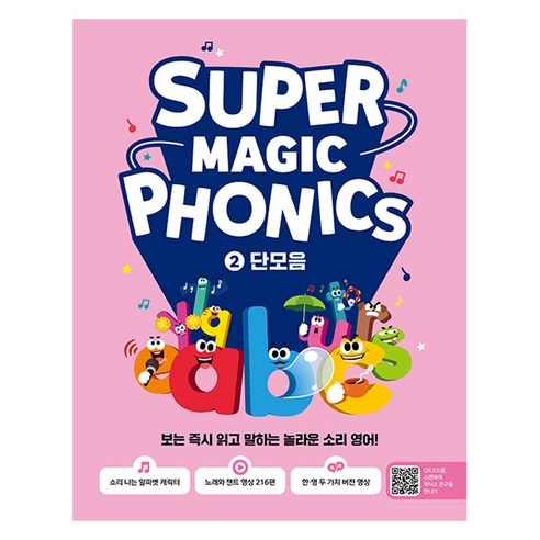 슈퍼 매직 파닉스 2 : 단모음:보는 읽고 말하는 놀라운 소리 영어!, 2권, 길벗스쿨