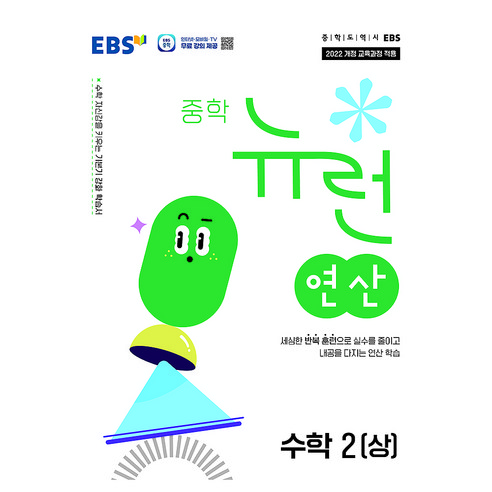 EBS 중학 뉴런 연산 수학2(상)(2026):2022개정 교육과정 적용, 수학(연산), 중등 2-1