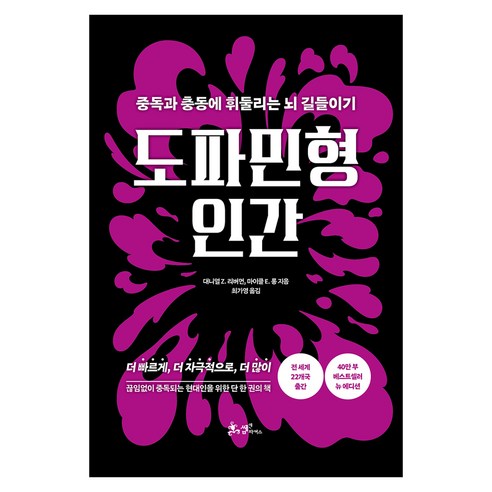 도파민형 인간:중독과 충동에 휘둘리는 뇌 길들이기, 쌤앤파커스, 대니얼Z 리버먼, 마이클 E 롱