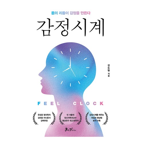 감정 시계:몸의 리듬이 감정을 만든다, 쌤앤파커스, 강도형