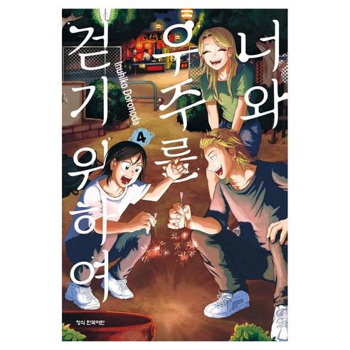 너와 우주를 걷기 위하여 4, 학산문화사, Inuhiko Doronoda
