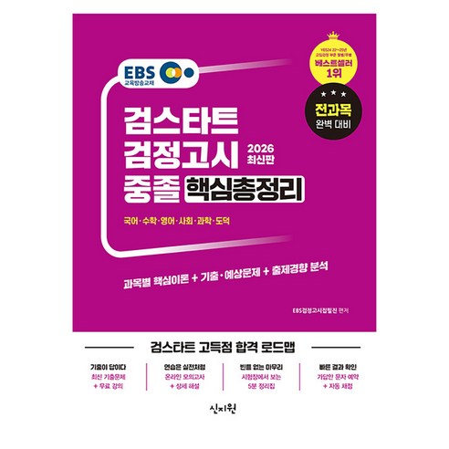 EBS 중졸 검정고시 핵심총정리(2026):과목별 핵심이론+기출예상문제+출제경향분석, 신지원