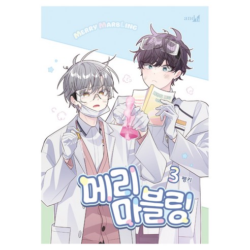 메리 마블링 3, 학산문화사, 펭키