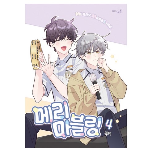 메리 마블링 4, 학산문화사, 펭키