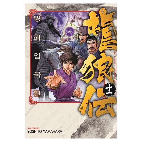 용랑전 왕패입국편 11, 학산문화사, YOSHITO YAMAHARA