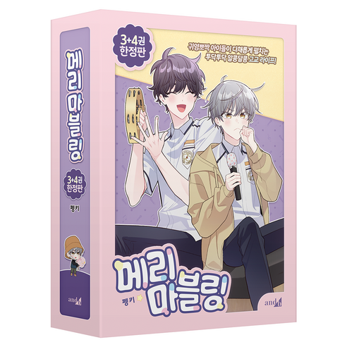메리 마블링 3 + 4권, 펭키, 앤드비