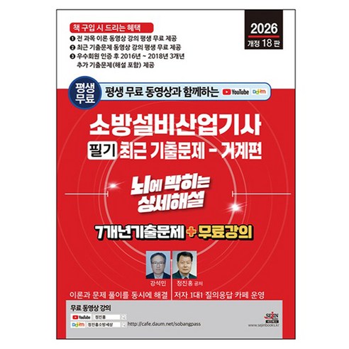 2026 평생 무료 동영상과 함께하는 소방설비산업기사 필기 최근 기출문제: 기계편:뇌에 박히는 상세해설 / 7개년 기출문제 + 무료 강의, 세진북스