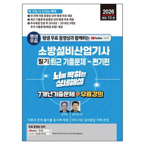 2026 평생 무료 동영상과 함께하는 소방설비산업기사 필기 최근 기출문제: 전기편:뇌에 박히는 상세해설 / 7개년 기출문제 + 무료 강의, 세진북스