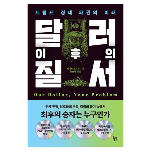달러 이후의 질서, 윌북, 케네스 로고프 윌북, 케네스 로고프