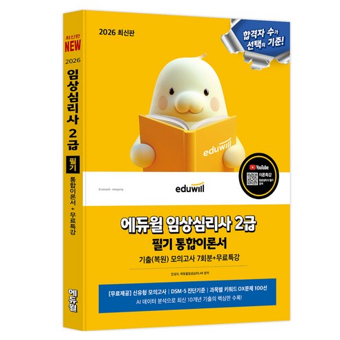 2026 에듀윌 임상심리사 2급 필기 통합이론서:기출(복원) 모의고사+무료특강, 진성오