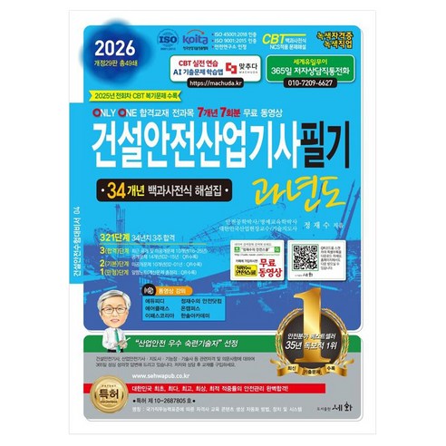 2026 건설안전산업기사 필기 과년도, 세화
