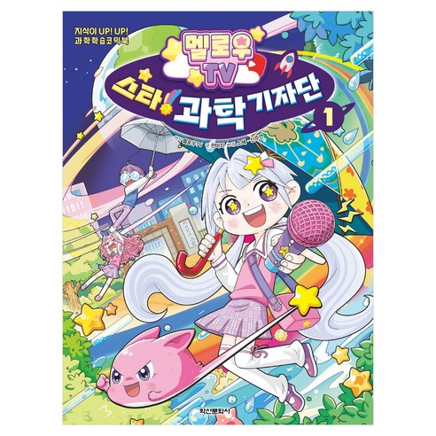 멜로우TV 스타! 과학 기자단 1:지식이 UP! UP! 과학학습코믹북, 1권, 학산문화사, 멜로우TV 원저/한바리 글/소혜,신주연 그림