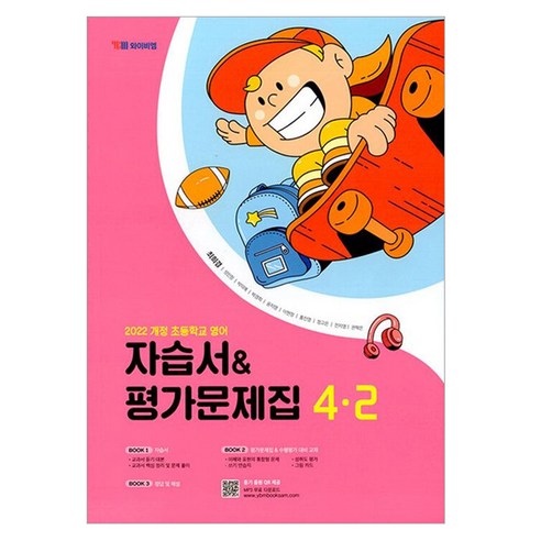 자습서 앤 평가문제집 최희경, 영어, 초등 4-2