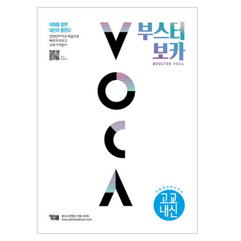 부스터 보카 교교내신, 영어영역, 고등학생