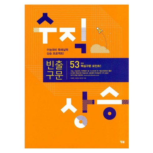 수직상승 빈출구문, YBM, YBM, 영어, 고등 1학년