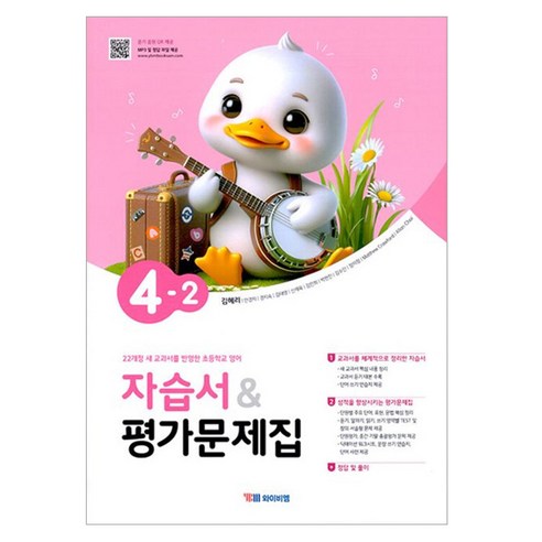 자습서 앤 평가문제집 김혜리, 영어, 초등 4-2