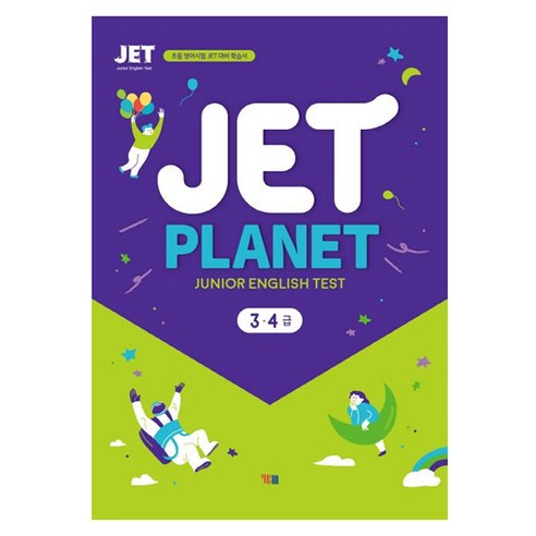 JET Planet 3 4급: 초등 영어시험 JET 대비 학습서, YBM