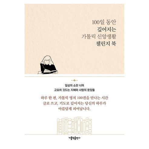 100일 동안 깊어지는 가톨릭 신앙생활 챌린지 북, 가톨릭출판사, 가톨릭출판사 편집부