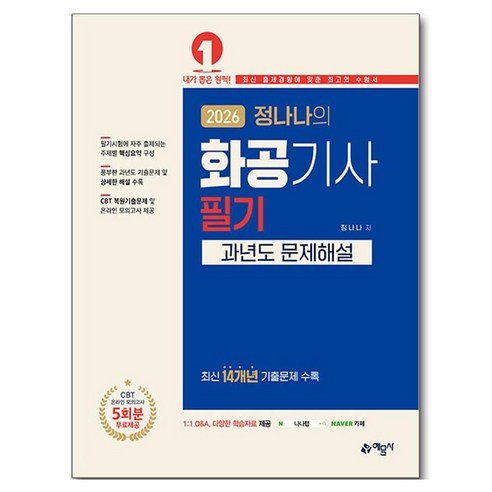 2026 정나나의 화공기사 필기 과년도 문제해설, 예문사 예문사
