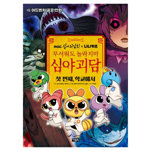 MBC심야괴담회x니니키즈 무서워도 놀라지마 심야괴담: 첫 번째 학교에서, 첫 번째, 학교에서, 아울북, 정나영(박지연라이터스룸)