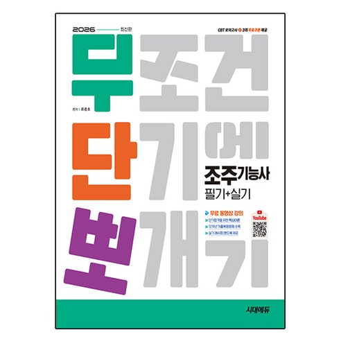 2026 시대에듀 무단뽀 조주기능사 필기+실기+무료 동영상:유튜브 무료 동영상 제공, 시대고시기획