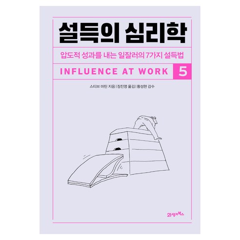 설득의 심리학 5:압도적 성과를 내는 일잘러의 7가지 설득법, 21세기북스, 스티브 마틴