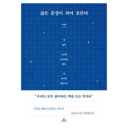 삶은 문장이 되어 흐른다, 청림라이프, 박애희
