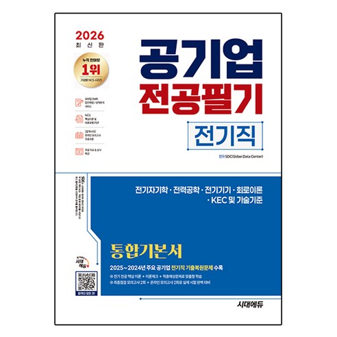 2026 공기업 전공필기 전기직 통합기본서, 시대에듀, 상세 설명 참조 시대에듀, 상세 설명 참조