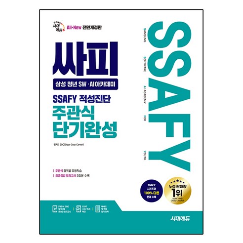 All-New 싸피 SSAFY 삼성 청년 SW · AI아카데미 적성진단 주관식 단기완성 개정판, 시대고시기획