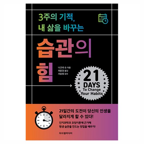 3주의 기적 내 삶을 바꾸는 습관의 힘, 두드림미디어, 나고네 슈